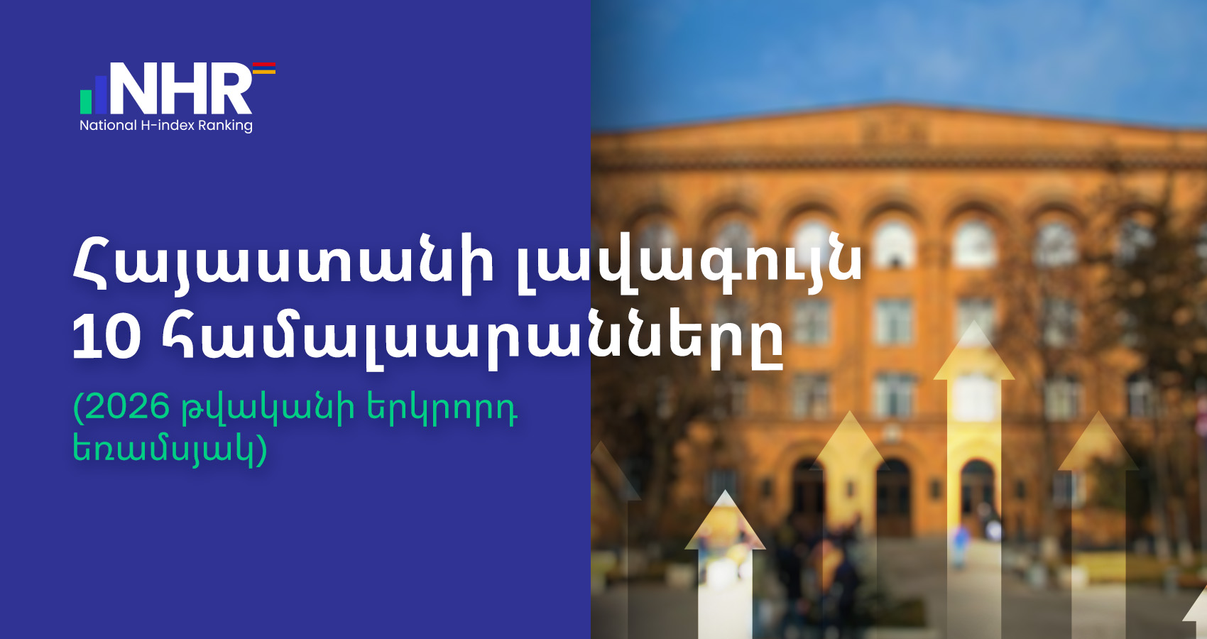 Հայաստանի լավագույն 10 համալսարանները (2026 թվականի երկրորդ եռամսյակ)
